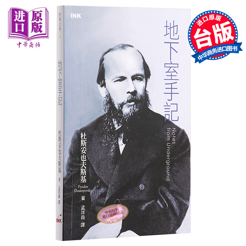 地下室手记 第二版 港台原版 杜斯妥也夫斯基 印刻文学生活杂志出版【中商原版】
