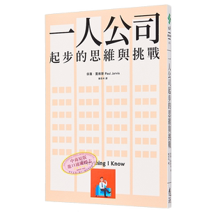 一人公司起步的思维与挑战 Everything I Know 港台原版 Paul Jarvis 远流 创业 经营【中商原版】