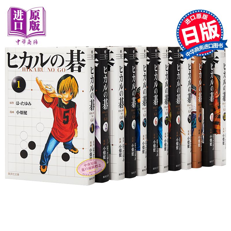【中商原版】棋魂 文库版 1-12册套装 小畑健 日文原版 ヒカルの碁 1-12 集英社文库
