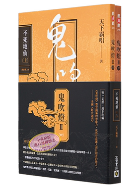 预售鬼吹灯Ⅱ之四不死地仙上下