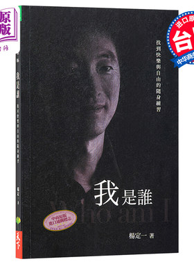 预售我是谁杨定一找回快乐与自由