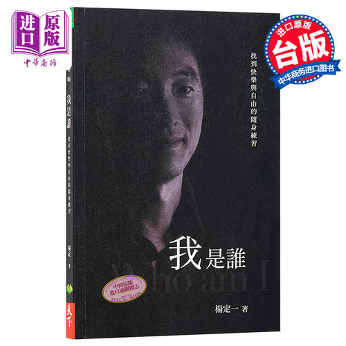 预售我是谁杨定一找回快乐与自由