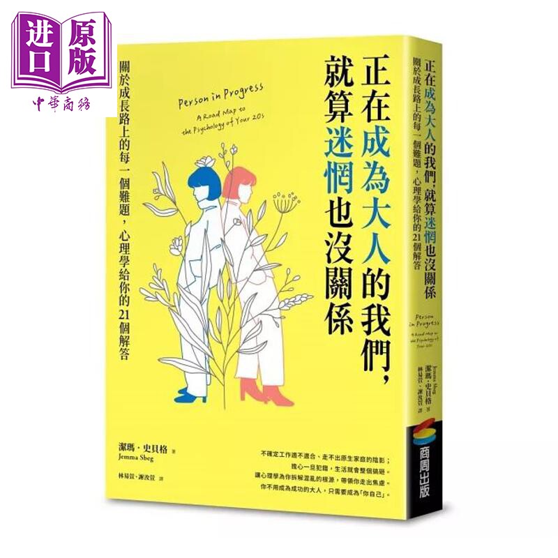 正在成为大人的我们 就算迷惘也没关係 关于成长路上的每一个难题 心理学给你的21个解答 港台原版 商周出版【中商原版】