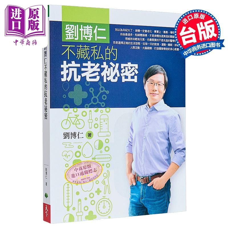 刘博仁不藏私的抗老秘密 港台原版 刘博仁 天下生活【中商原版】