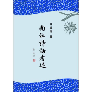 南社诗话考述 港台原版 林香伶 里仁书局 文学研究【中商原版】