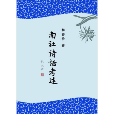 南社诗话考述 港台原版 林香伶 里仁书局 文学研究【中商原版】