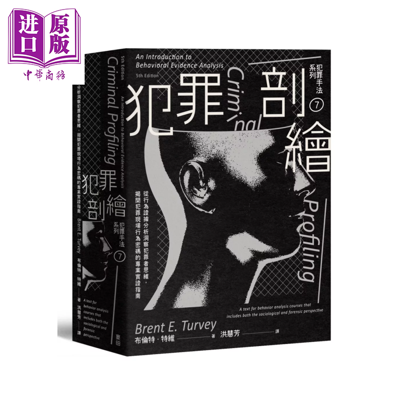 预售 犯罪手法系列7 犯罪剖绘  揭开犯罪现场行为密码的专业实证指南  布伦特 特维  麦田文化 港台原版【中商原版】,书籍/杂志/报纸,人文社科类原版书,淘宝优惠券,粉丝福利购,淘宝优惠卷