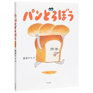 预售 面包小偷 日本童书绘本 日文原版 パンどろぼう 柴田ケイコ 角川【中商原版】