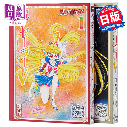 漫画 美少女战士 水手V 文库本全2册套装 武内直子 日文原版漫画书 コードネームはセーラーV 美少女戦士セーラームーン