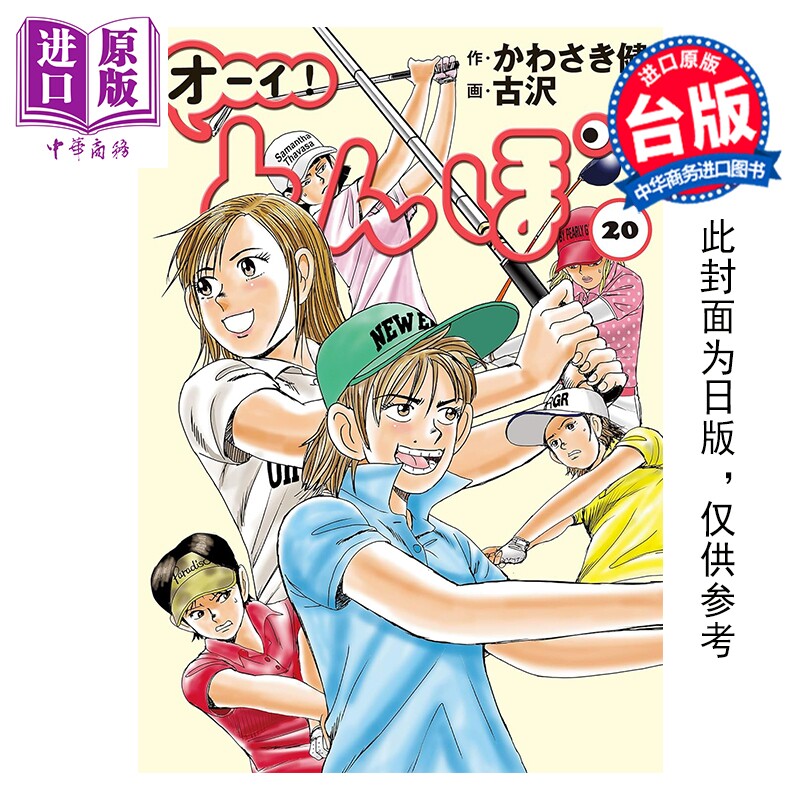 预售 漫画 蜻蛉高球 第20集 古沢优 台版漫画书 台湾角川出版【中商原版】,书籍/杂志/报纸,漫画类原版书,淘宝优惠券,粉丝福利购,淘宝优惠卷