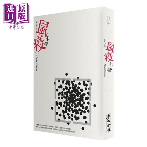 鼠疫 港台原版 La Peste 卡缪 Albert Camus 麦田【中商原版】