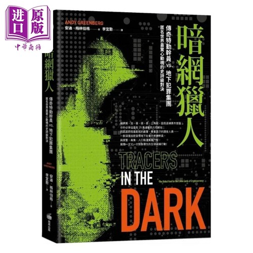 暗网猎人 传奇特勤干员vs.地下犯罪集团 匿名世界*惊心动魄的史诗级对决 港台原版 安迪 格林伯格 商周【中商原版】