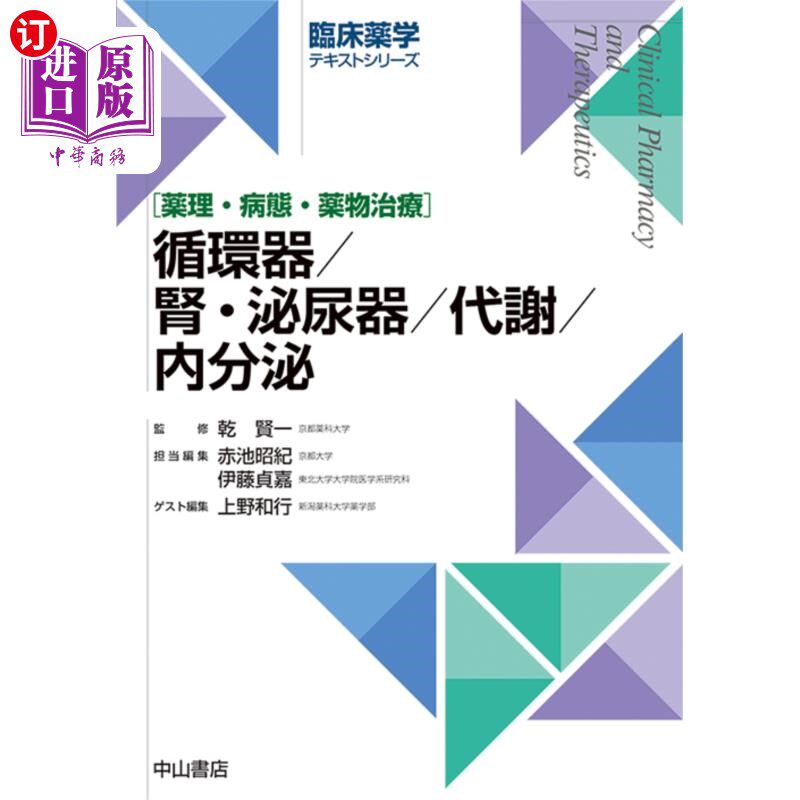 海外直订日语 循環器／腎・泌尿器／代謝／内分泌　薬理・病態・薬物治療 循环器/肾、泌尿系统/代谢/内分泌药理、病理、药物
