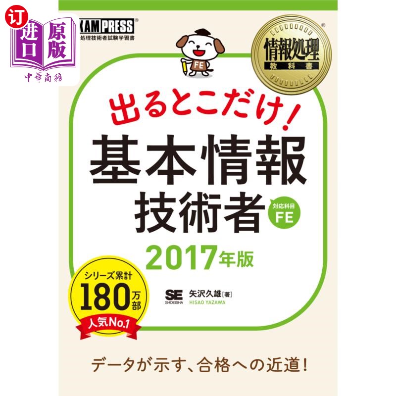 海外直订日语 出るとこだけ！基本情報技術者　対応科目ＦＥ　２０１７年版 只有出场的地方!基本信息技术人员对应科目FE 201