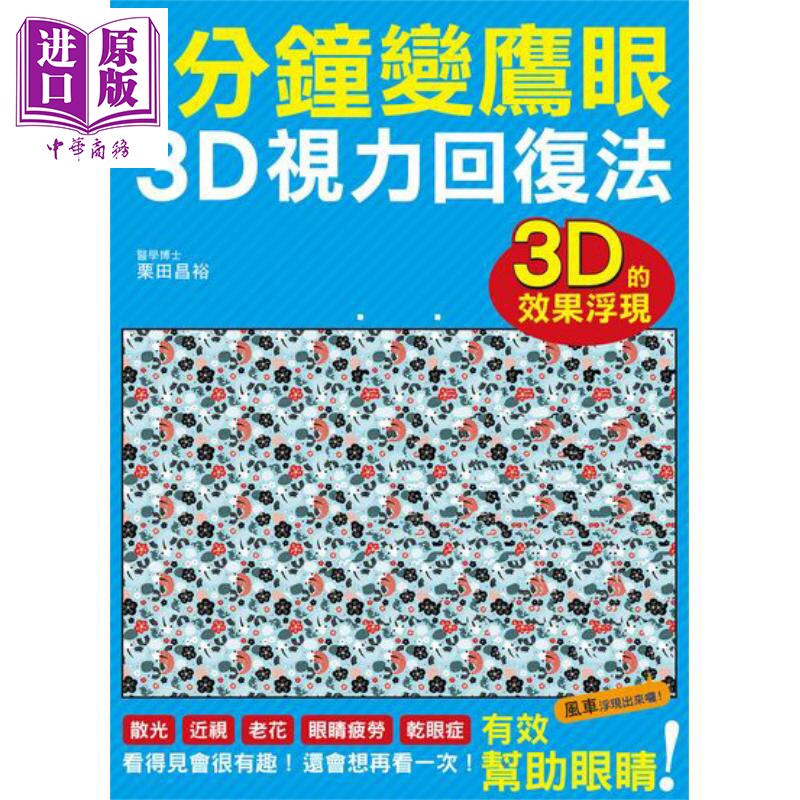 预售 1分钟变鹰眼 3D立体视力回复法 栗田昌裕 港台原版 瑞升【中商原版】