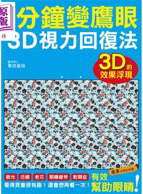 1分钟变鹰眼 3D立体视力回复法 栗田昌裕 港台原版 瑞升【中商原版】