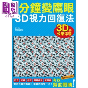 3D立体视力回复法 中商原版 栗田昌裕 瑞升 港台原版 1分钟变鹰眼