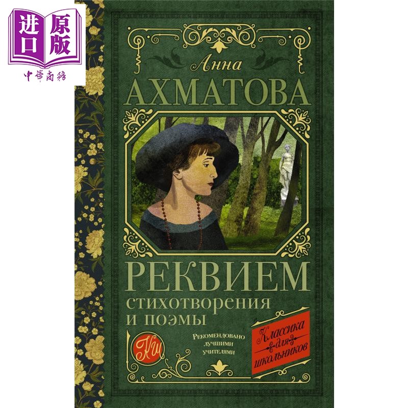 【俄文原版】安魂曲 诗歌与叙事诗 安娜 阿赫玛托娃 俄语 俄罗斯白银时代诗人 俄罗斯文学 抒情诗歌【中商原版】