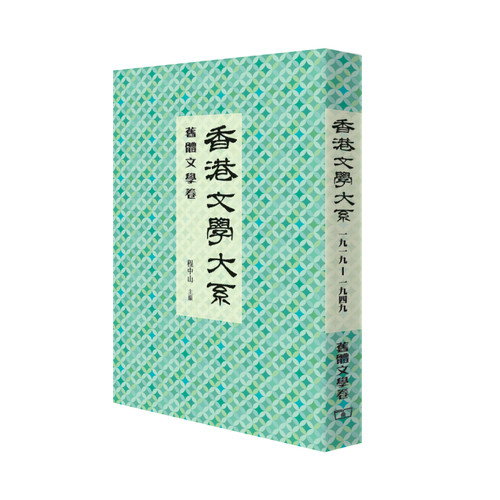 【中商原版】香港文学大系 1919-1949: 旧体文学卷 港台原版 程中山  华文文学研究 香港商务印书馆