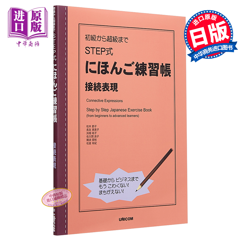STEP式日语练习册 接续表现 日文原版 初級から超級まで STEP式にほんご練習帳 接続表現 英日双语【中商原版】