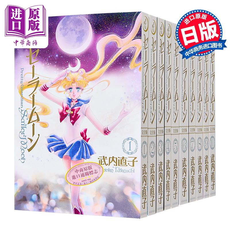 漫画 美少女战士 完全版 第1-10集完结套装 武内直子 讲谈社 日文原版漫画书 美少女戦士セーラームーン【中商原版】
