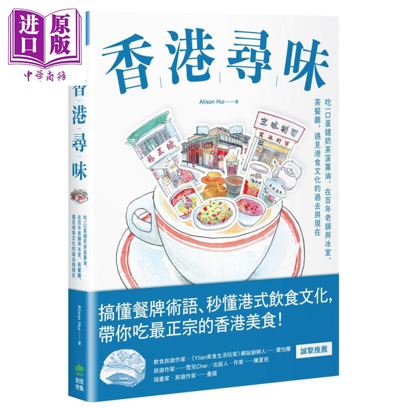 香港寻味 吃一口蛋挞奶茶菠萝油 在百年老舖与冰室 茶餐厅 遇见港食文化的过去与现在 港台原版 Alison Hui【中商原版】