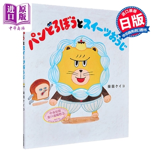 面包小偷和甜点王子 日本人气绘本 柴田启子 日文原版日韩 パンどろぼうとスイーツおうじ【中商原版】