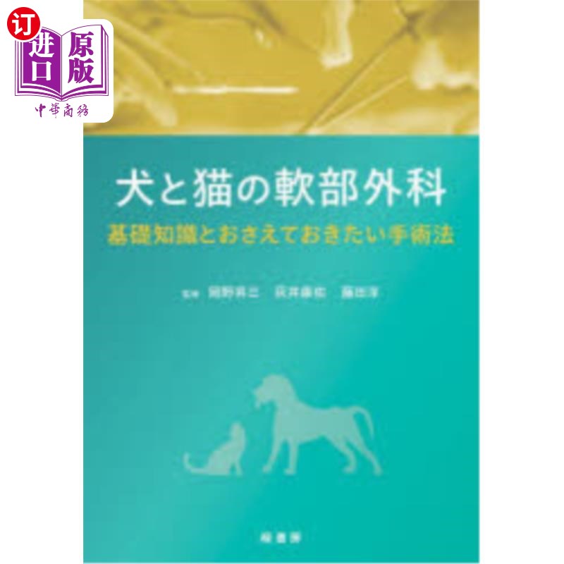 海外直订日语 犬と猫の軟部外科 基礎知識とおさえておきたい手術法 狗和猫的软组织外科基础知识和需要掌握的手术方法
