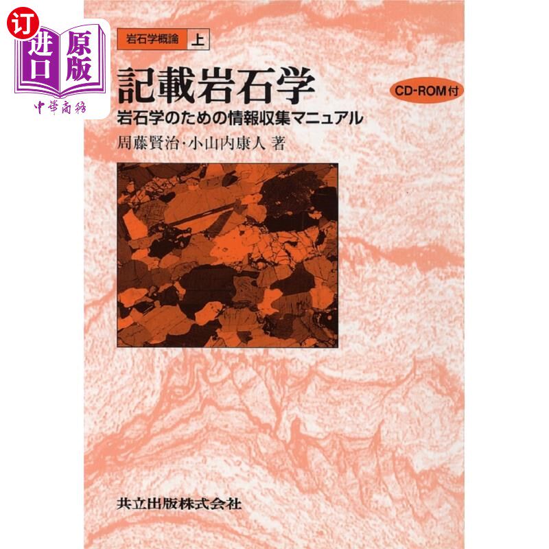 海外直订日语 岩石学概論　上 岩石学概论上