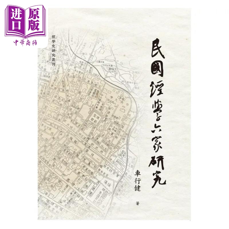 民国经学六家研究 港台原版 车行健 万卷楼【中商原版】