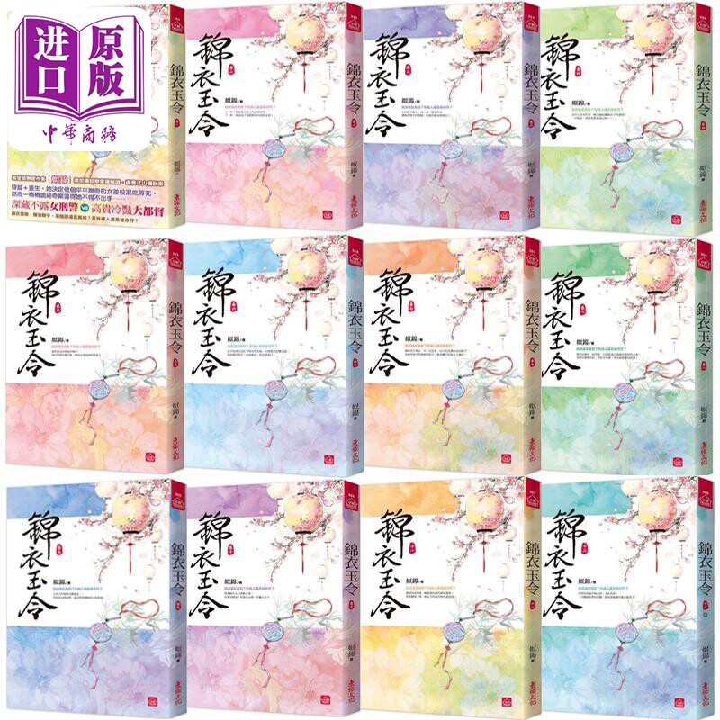 锦衣玉令 港台原版 姒锦 东佑文化【中商原版】