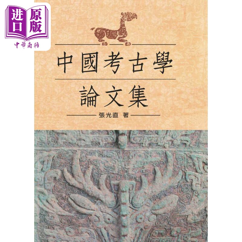 中国考古学论文集 精装版 港台原版 张光直 联经出版【中商原版】