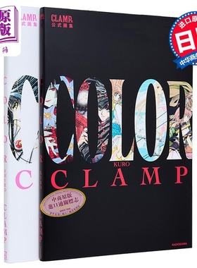 画集 CLAMP展官方公式画集COLOR KURO+SHIRO两册套装 魔卡少女樱 翼年代记 东京巴比伦 圣传 讲谈社 日文原版画集【中商原版?