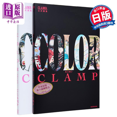 画集 CLAMP展官方公式画集COLOR KURO+SHIRO两册套装 魔卡少女樱 翼年代记 东京巴比伦 圣传 讲谈社 日文原版画集【中商原版?
