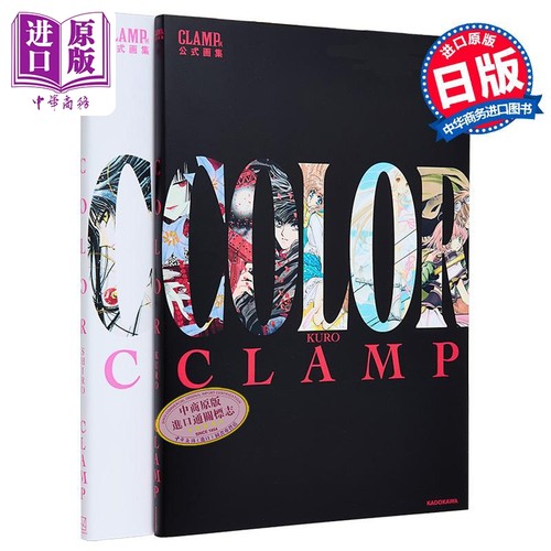 画集 CLAMP展官方公式画集COLOR KURO+SHIRO两册套装 魔卡少女樱 翼年代记 东京巴比伦 圣传 讲谈社 日文原版画集【中商原版?