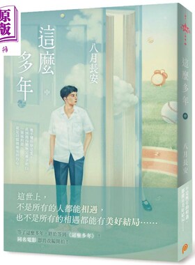 预售 这么多年 中 港台原版 八月长安 平装本 爱情小说 振华中学四部曲最终完结篇【中商原版】