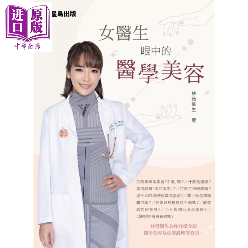 女医生眼中的医学美容 林薇 星岛出版 港台原版【中商原版】
