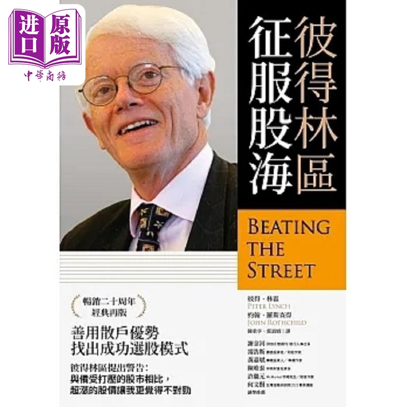 彼得林区 征服股海 港台原版 彼得 林区 约翰 罗斯查得 财信【中商原版】