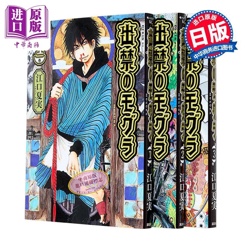 漫画 禁止入内的鼹鼠 第1-3集套装 江口夏实 鬼灯的冷彻作者 讲谈社 日文原版漫画书 出禁のモグラ【中商原版】