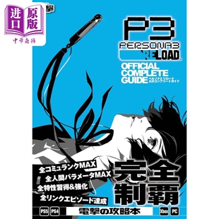 女神异闻录3Reload重制版P3R 官方公式完全指南 日文原版日韩 ペルソナ3 リロード 公式コンプリートガイド【中商原版】