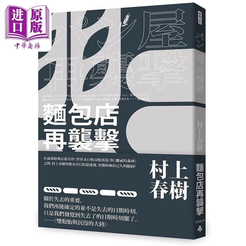 预售 面包店再袭击 全新修订版 港台原版 村上春树 时报【中商原版】张致斌译