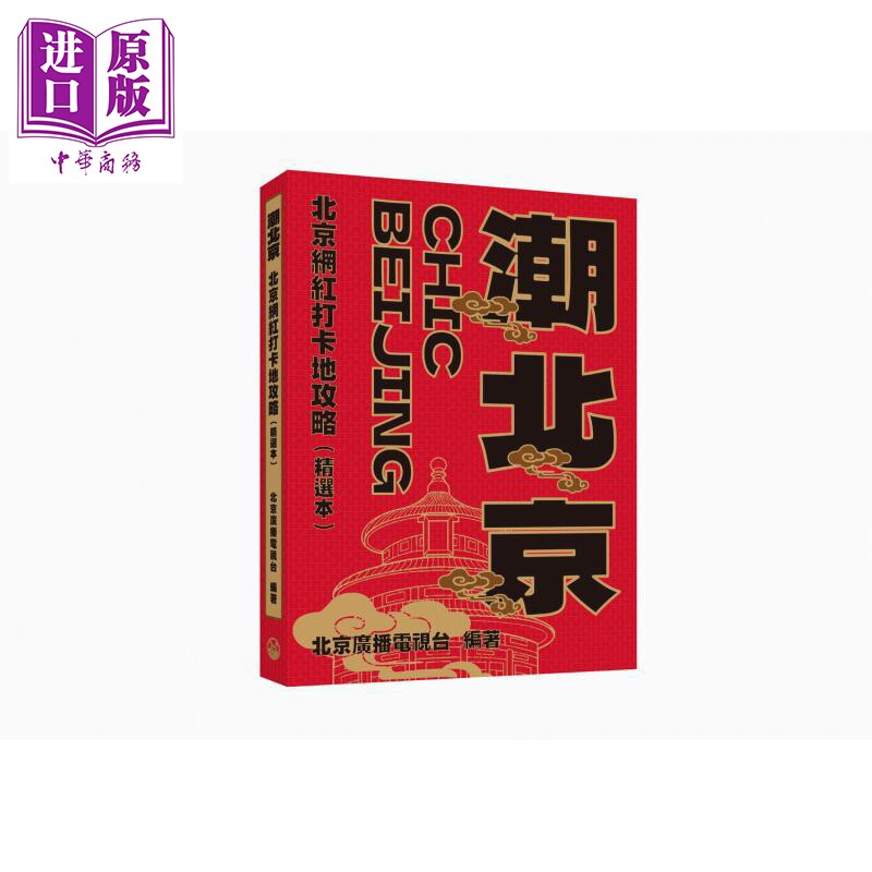 潮北京 北京网红打卡地攻略 精选本 港台原版 北京广播电视台 香港三联书店【中商原版】