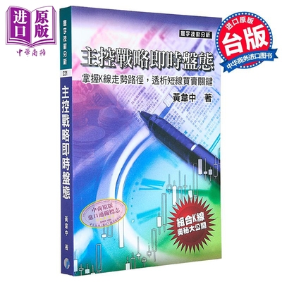 预售 主控战略实时盘态  黄韦中 阿民  寰宇出版 港台原版【中商原版】