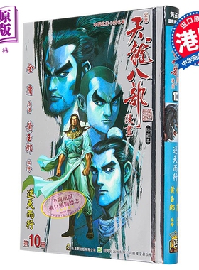 漫画 天龙八部 修藏本 特别版A 第10集 金庸、黄玉郎 港版漫画书 玉皇朝出版【中商原版】