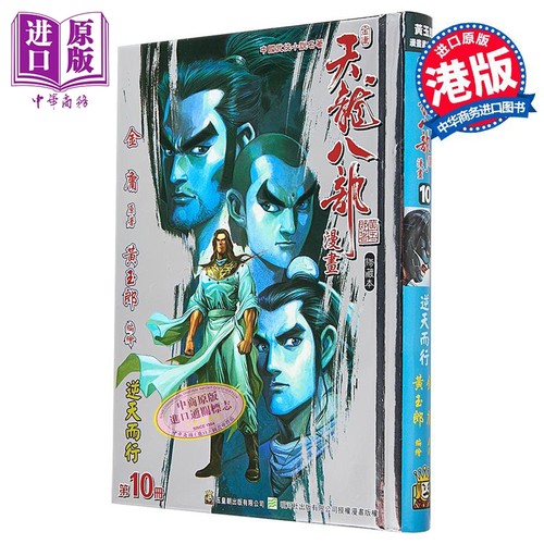 漫画 天龙八部 修藏本 特别版A 第10集 金庸、黄玉郎 港版漫画书 玉皇朝出版【中商原版】