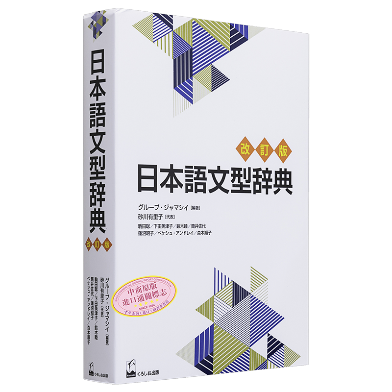 日语语法辞典 修订版 日语教育的畅销书词典 在场景和语境中的使用 日文原版 日本語文型辞典 改訂版【中商原版】