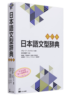 日语语法辞典 修订版 日语教育的畅销书词典 在场景和语境中的使用 日文原版 日本語文型辞典 改訂版【中商原版】