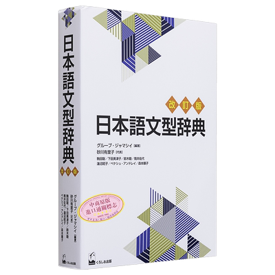 日语语法辞典 修订版 日语教育的畅销书词典 在场景和语境中的使用 日文原版 日本語文型辞典 改訂版【中商原版】