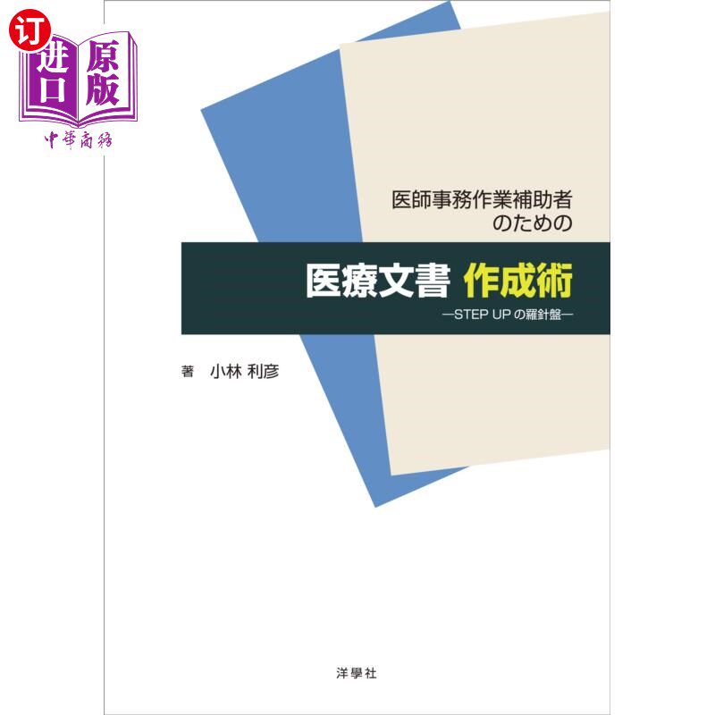 海外直订日语 医師事務作業補助者のための医療文書作成術　ＳＴＥＰ　ＵＰの羅針盤 医生事务性工作辅助者的医疗文书制作术