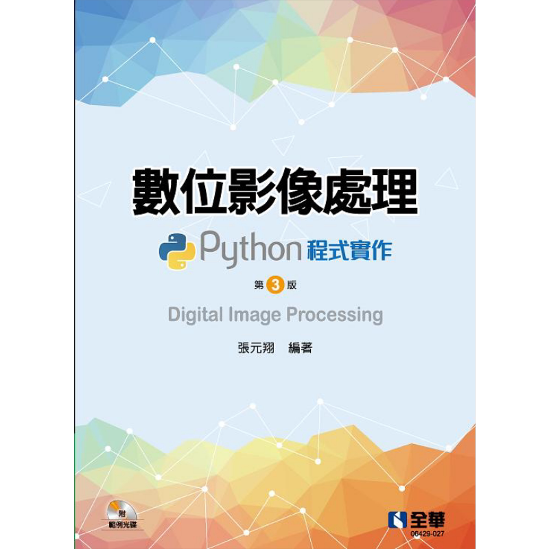 预售 数位影像处理 Python程式实作 第三版 附范例光碟 港台原版 张元翔 全华图书【中商原版】